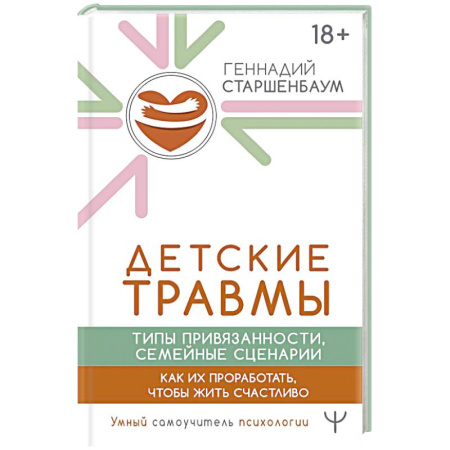 Другие терапии, книга Детские травмы, типы привязанности, семейные сценарии. Как их проработать, чтобы жить счастливо купить по низкой цене