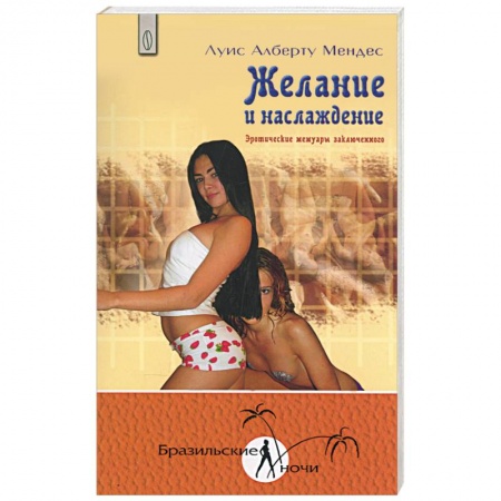 Книги, книга Желание и наслаждение. Эротические мемуары заключенного купить по низкой цене