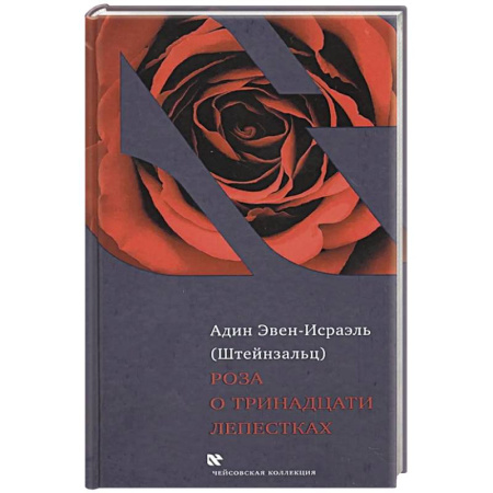 Иудаизм, книга Роза о тринадцати лепестках купить по низкой цене