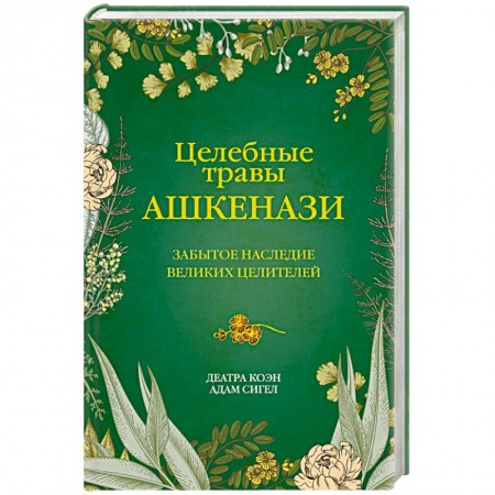 Гомеопатия. Траволечение, книга Целебные травы ашкенази. Забытое наследие великих целителей купить по низкой цене