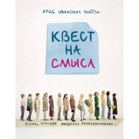 Русская современная проза, книга Квест на смысл купить по низкой цене