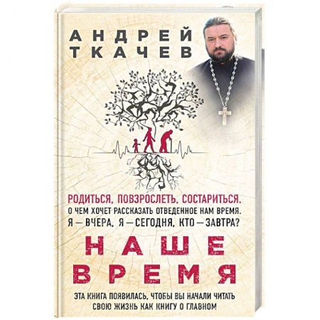 Духовная жизнь. О молитве. Монашество, книга Наше время. Зачем мы рождаемся купить по низкой цене
