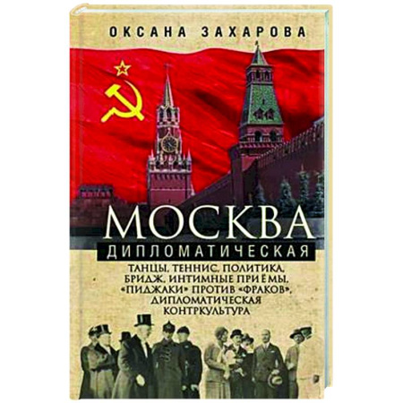 История Москвы, книга Москва дипломатическая. Танцы, теннис, политика, бридж, интимные приемы, «пиджаки» против «фраков», дипломатическая контркультура… купить по низкой цене