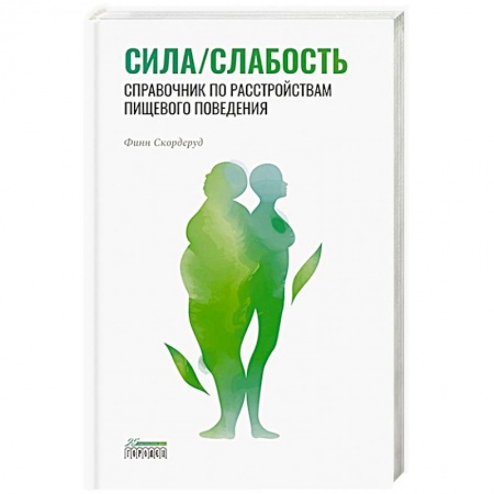 Практическая психология, книга Сила/слабость. Справочник по расстройствам пищевого поведения купить по низкой цене