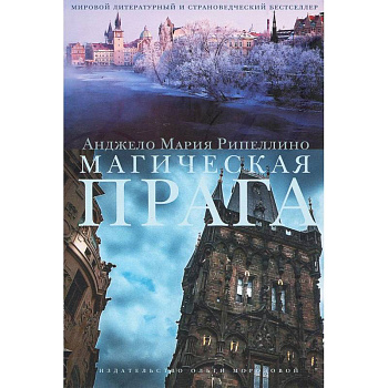 Магическая Прага