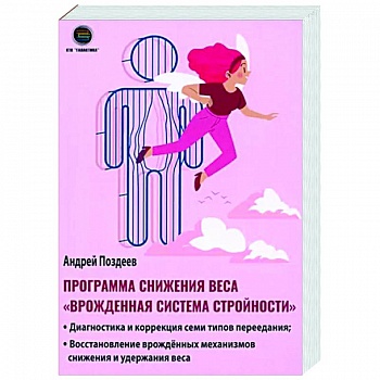 Программа снижения веса 'Врождённая система стройности'