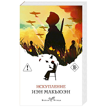 Искупление