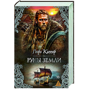 Руны земли: роман Руны земли: роман