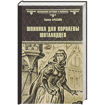 Шпионка для королевы шотландцев