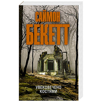 Увековечено костями