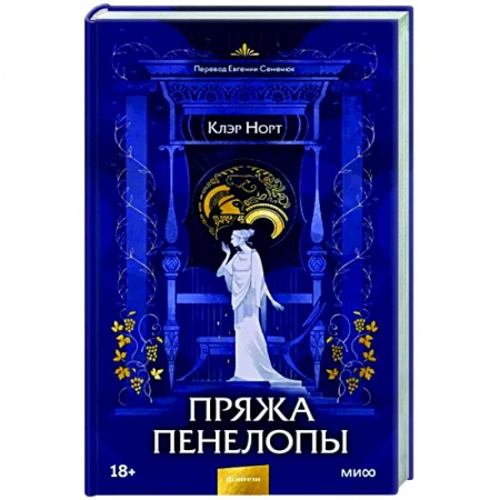 Зарубежное фэнтези, книга Пряжа Пенелопы купить по низкой цене