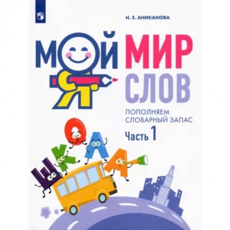 Развитие речи. Чтение, книга Мой мир слов. Пополняем словарный запас. В 3-х частях.  Часть 1 купить по низкой цене