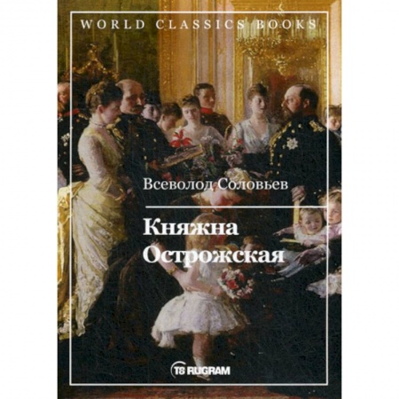 Исторический роман, книга Княжна Острожская купить по низкой цене