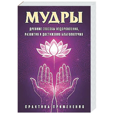 Другие эзотерические учения, книга Мудры. Древние способы оздоровления, развития и достижения благополучия. Практика применения купить по низкой цене