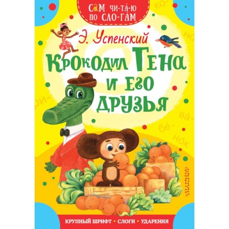 Книги для самых маленьких (0-3 года), книга Крокодил Гена и его друзья купить по низкой цене