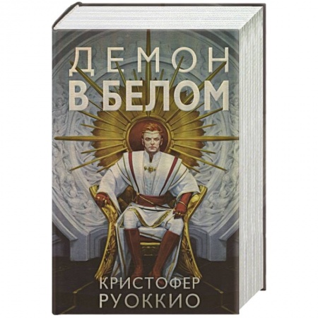 Зарубежная фантастика, книга Демон в белом купить по низкой цене