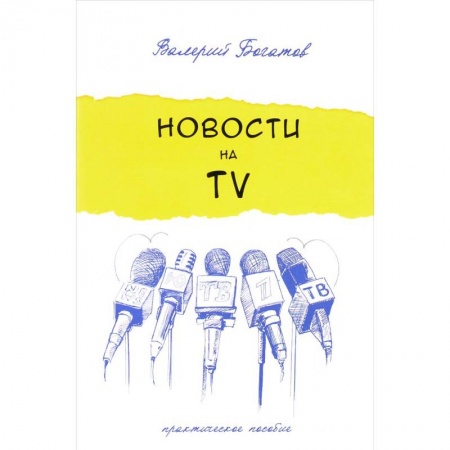 Журналистика. Радиовещание. Телевидение, книга Новости на телевидении. Практическое пособие купить по низкой цене