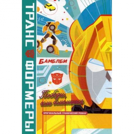 Комиксы. Манга, книга БамблБи. Победи, если осмелишься купить по низкой цене