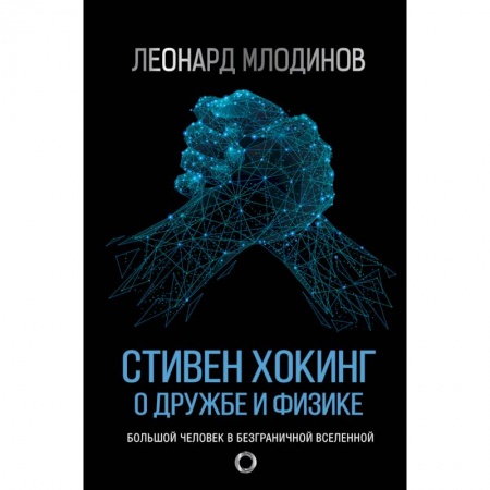 Мемуары, биографии, книга Стивен Хокинг. О дружбе и физике купить по низкой цене
