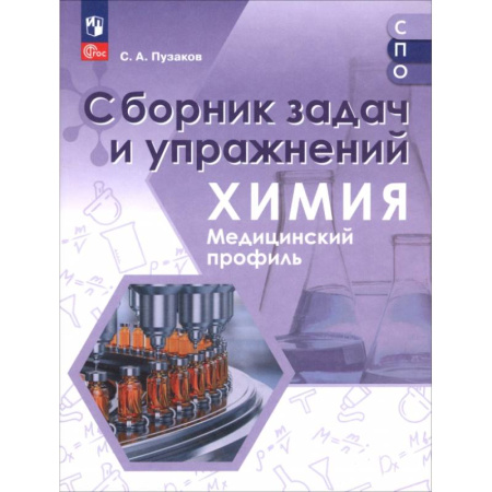 Химия, книга Химия. Медицинский профиль. Сборник задач и упражнений. Пособие для СПО купить по низкой цене
