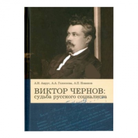 Книги, книга Виктор Чернов: Судьба русского социалиста купить по низкой цене