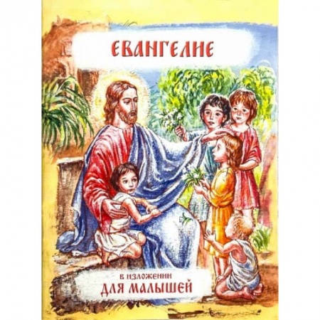 Религиозная литература для детей, книга Евангелие в изложении для малышей купить по низкой цене
