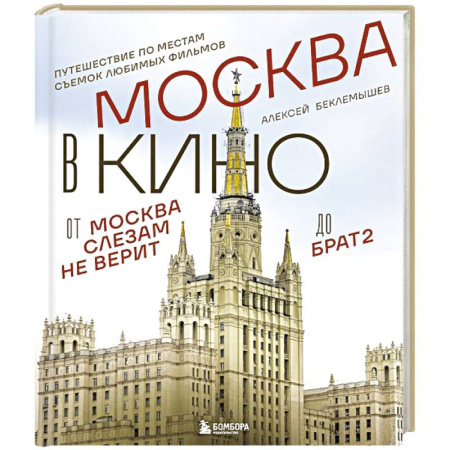 Москва и Подмосковье. Путеводители, карты, книга Москва в кино. Путешествие по местам съемок любимых фильмов. От 'Москва слезам не верит' до 'Брат 2' купить по низкой цене