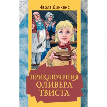 Проза для детей, книга Приключения Оливера Твиста купить по низкой цене