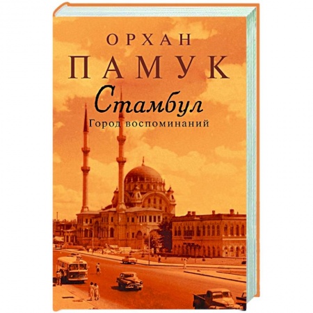 История городов, книга Стамбул.Город воспоминаний купить по низкой цене