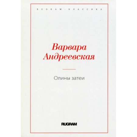 Русская современная проза, книга Олины затеи купить по низкой цене