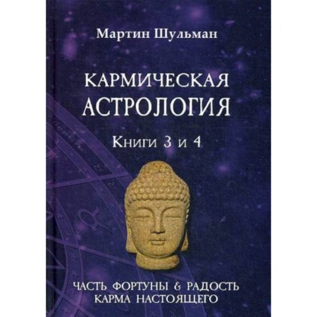 Астрология, книга Кармическая астрология. Часть фортуны и Радость. Карма настоящего купить по низкой цене