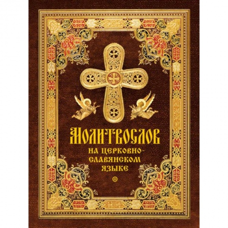 Молитвословы, акафисты, каноны, книга Молитвослов на церковнославянском языке купить по низкой цене