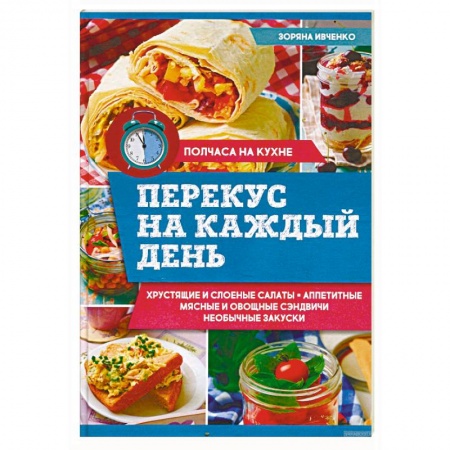 Блюда на каждый день, книга Перекус на каждый день купить по низкой цене