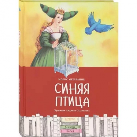 Сказки зарубежных писателей, книга Синяя птица купить по низкой цене