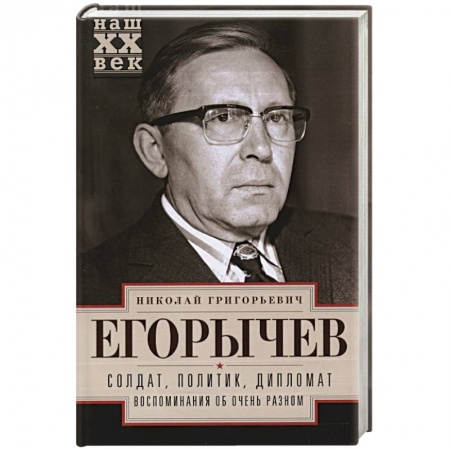 Книги, книга Солдат. Политик. Дипломат. Воспоминания об очень разном купить по низкой цене