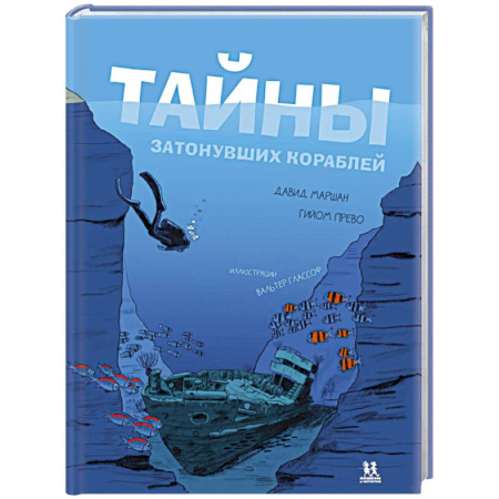 Факты, катастрофы, сенсации, книга Тайны затонувших кораблей купить по низкой цене