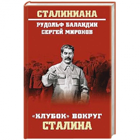 СССР до 1945 г., книга Клубок вокруг Сталина купить по низкой цене