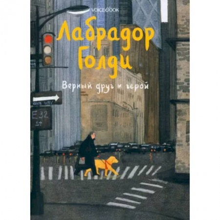 Повести и рассказы о животных, книга Лабрадор Голди купить по низкой цене