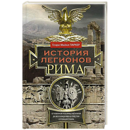 Другие страны Европы, книга История легионов Рима. От военной реформы Гая Мария до восхождения на престол Септимия Севера купить по низкой цене