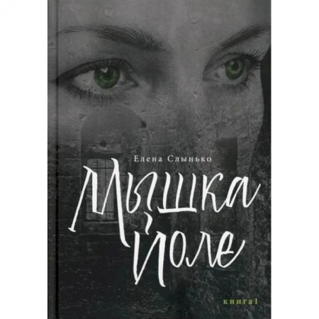 Русская современная проза, книга Мышка Йоле купить по низкой цене