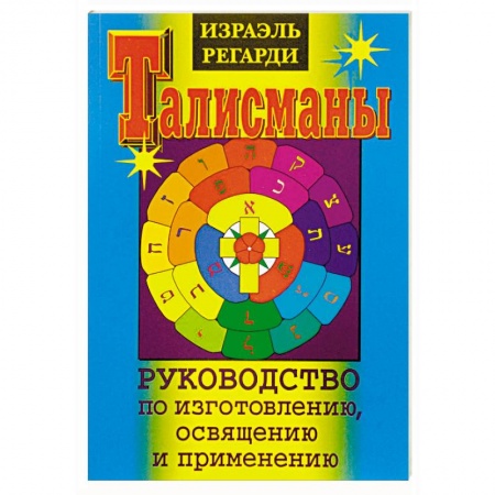 Камни, амулеты, талисманы, обереги, книга Талисманы. Руководство по изготовлению, освящению и применению купить по низкой цене