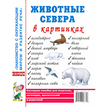 Животный и растительный мир, книга Животные севера в картинках. Наглядное пособие для педагогов, логопедов, воспитателей и родителей купить по низкой цене