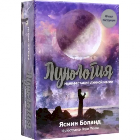 Гадание по картам Таро, книга Лунология. Манифестация лунной магии (48 карт + инструкция) купить по низкой цене