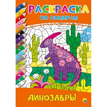 Раскраски, книга Раскраска по номерам. Динозавры купить по низкой цене