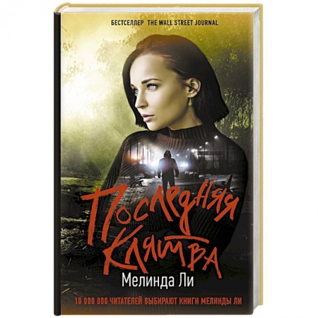 Зарубежный детектив, книга Последняя клятва купить по низкой цене