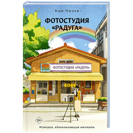 Зарубежная современная проза, книга Фотостудия «Радуга» купить по низкой цене