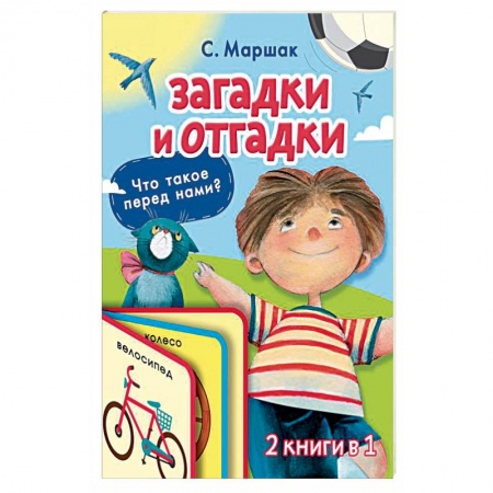 Загадки. Скороговорки. Считалки, книга Загадки и отгадки купить по низкой цене