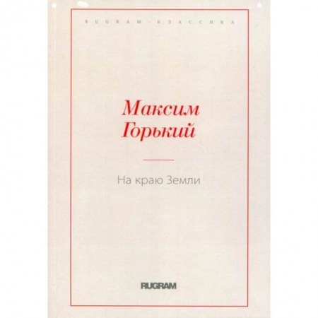 Русская классика, книга На краю Земли купить по низкой цене