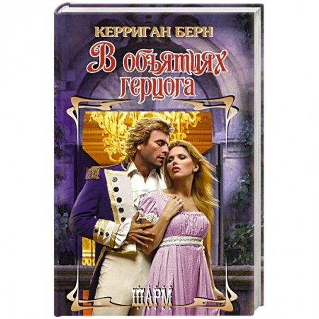 Зарубежный любовный роман, книга В объятиях герцога купить по низкой цене