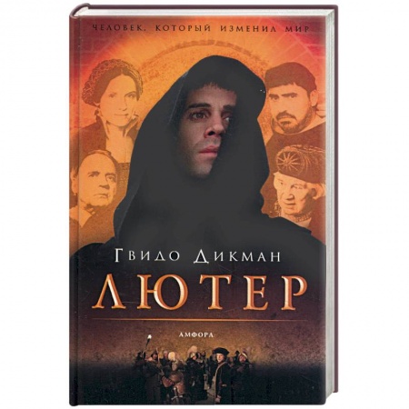 Книги, книга Лютер купить по низкой цене